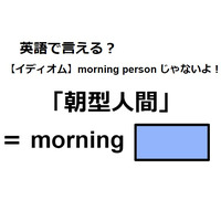 英語で「朝型人間」はなんて言う？