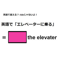 英語で「エレベーターに乗る」はなんて言う？