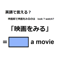 英語で「映画をみる」はなんて言う？