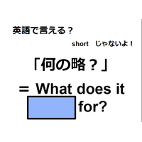 英語で「何の略？」はなんて言う？