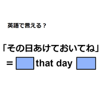 英語で「その日あけておいてね」はなんて言う？