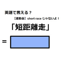 英語で「短距離走」はなんて言う？