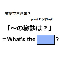 英語で「～の秘訣は？」はなんて言う？