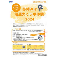 【冬休み2024】理工系進学支援「匠ガールプロジェクト」電通大12/27