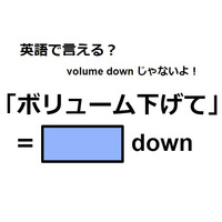 英語で「ボリューム下げて」はなんて言う？