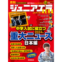 中学入試に役立つ2024年重大ニュース…ジュニアエラ12月号