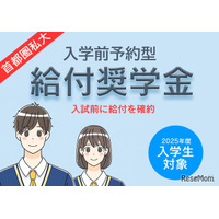 【大学受験2025】首都圏私大「入学前奨学金」10選