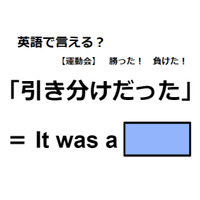 英語で「引き分けだった」はなんて言う？