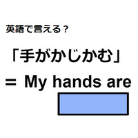 英語で「手がかじかむ」はなんて言う？