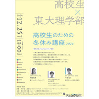 東大理学部「高校生のための冬休み講座」12/25