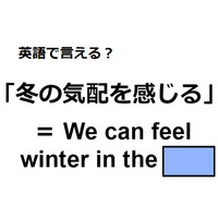 英語で「冬の気配を感じる」はなんて言う？