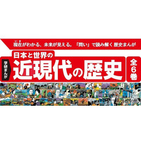 学研まんが「日本と世界の近現代の歴史」歴史総合に対応