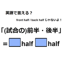 英語で「(試合の)前半・後半」はなんて言う？