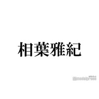 相葉雅紀、幼少期になりたかった職業明かす「不思議だった」