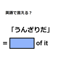 英語で「うんざりだ」はなんて言う？