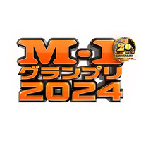 M-1グランプリ準決勝進出30組決定