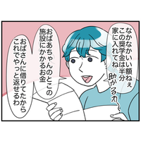 「助かるわ～」長女の”奨学金”を生活費にする母。抗議をした瞬間⇒母の”自分勝手な発言”に「ゾッ」