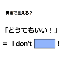 英語で「どうでもいい！」はなんて言う？