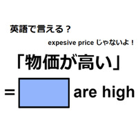 英語で「物価が高い」はなんて言う？