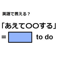 英語で「あえて〇〇する」はなんて言う？