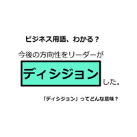 ビジネス用語「ディシジョン」ってどんな意味？