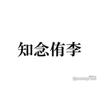 Hey! Say! JUMP知念侑李、“ホテル1泊分”高額土産が話題「メンバーへの愛が溢れてる」「素敵」の声