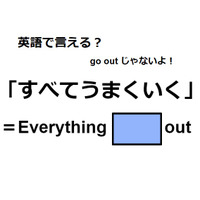 英語で「すべてうまくいく」はなんて言う？