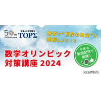 高1-2生対象「数学オリンピック対策講座2024」受講者募集