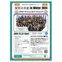 東京学芸大「探究の共創 in Winter 2024」12/22、参加者募集