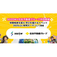 AIなど先端技術を体験「SOZOWフェス」12/1受付開始