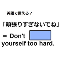 英語で「頑張りすぎないでね」はなんて言う？