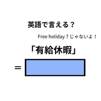 英語で「有給休暇」はなんて言う？