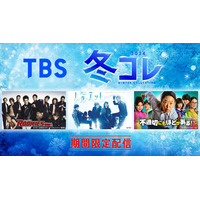 TBS「ROOKIES」「カルテット」「不適切にもほどがある！」など“40タイトル超”期間限定無料配信【一覧】