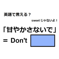 英語「甘やかさないで」はなんて言う？