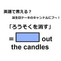 英語で「ろうそくを消す」はなんて言う？