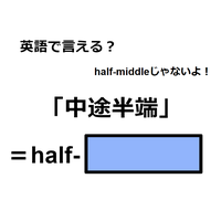 英語で「中途半端」はなんて言う？