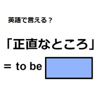 英語で「正直なところ」はなんて言う？