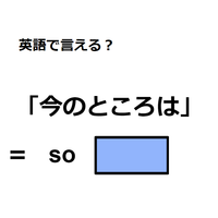 英語で「今のところは」はなんて言う？