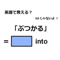 英語で「ぶつかる」はなんて言う？