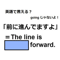 英語で「前に進んでますよ」はなんて言う？