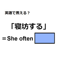 英語で「寝坊する」はなんて言う？