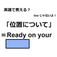 英語で「位置について」はなんて言う？