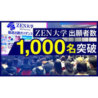 ZEN大学、出願者1,000名突破…全国から注目