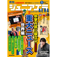 【中学受験】世界の重大ニュース特集…ジュニアエラ1月号