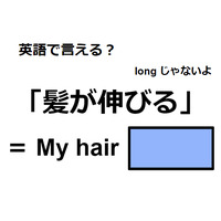 英語で「髪が伸びる」はなんて言う？