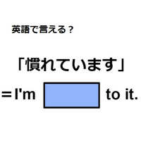 英語で「慣れています」はなんて言う？