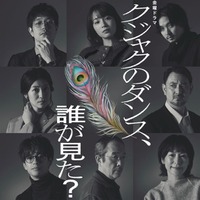 広瀬すず主演1月期TBS金ドラ「クジャクのダンス、誰が見た？」追加キャスト12人一挙解禁