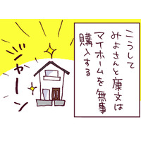 マイホームを購入してひと安心と思いきや…他人からも「破綻している」と指摘される夫の本質【なぜりこ#24／みよの場合】