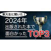 東大生が選ぶ2024年の面白い書籍ランキング