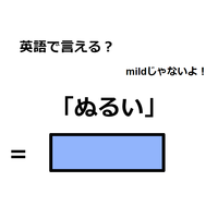 英語で「ぬるい」はなんて言う？